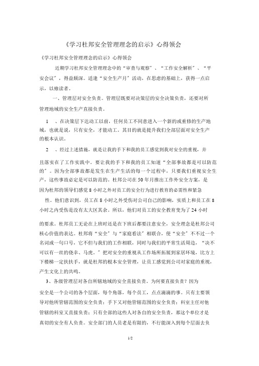 《学习杜邦安全管理理念启示》心得体会