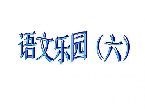 五年级语文上册语文乐园六课件1鄂教版