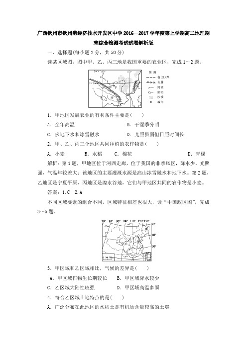 广西钦州市钦州港经济技术开发区中学2016—2017学年度第上学期高二地理期末综合检测考试试卷解析版