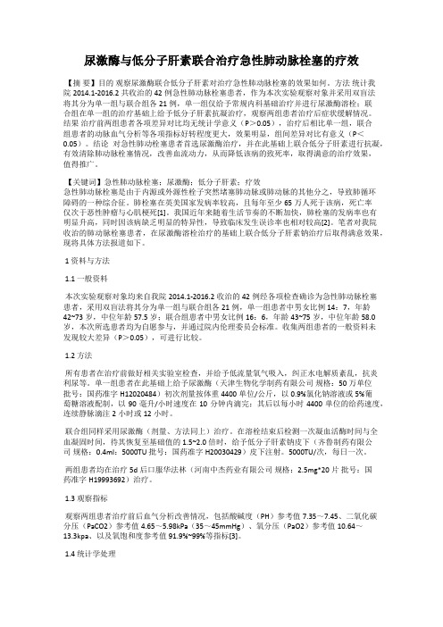 尿激酶与低分子肝素联合治疗急性肺动脉栓塞的疗效