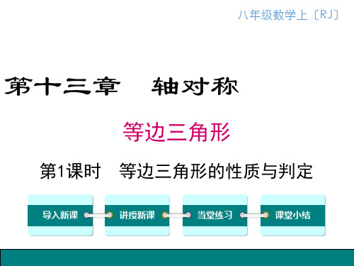 八年级数学等边三角形性质和判定优秀课件