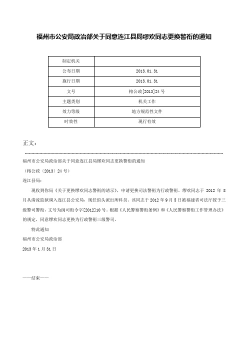 福州市公安局政治部关于同意连江县局缪欢同志更换警衔的通知-榕公政[2013]24号