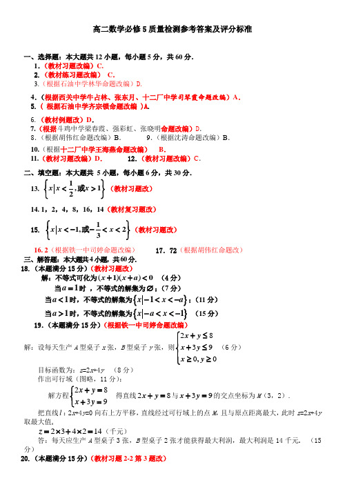 高二数学必修5质量检测参考答案及评分标准