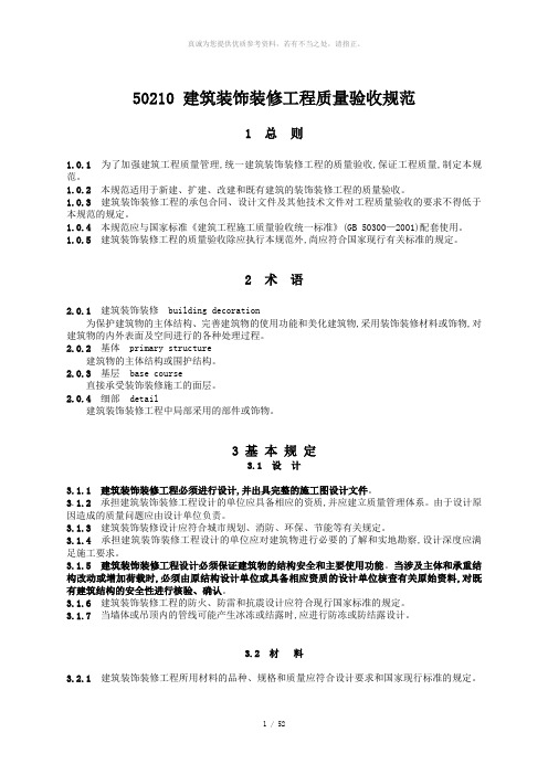 GB50210建筑装饰装修工程施工质量验收规范