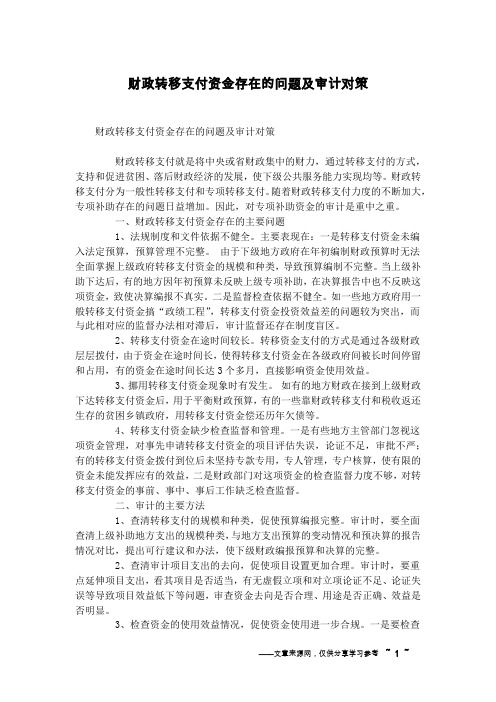 财政转移支付资金存在的问题及审计对策
