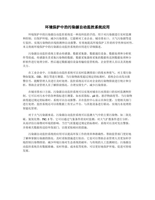 环境保护中的污染源自动监控系统应用