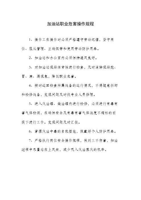 加油站职业危害操作规程