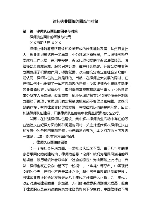 律师执业面临的困难与对策