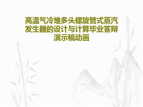 高温气冷堆多头螺旋管式蒸汽发生器的设计与计算毕业答辩演示稿动画48页PPT