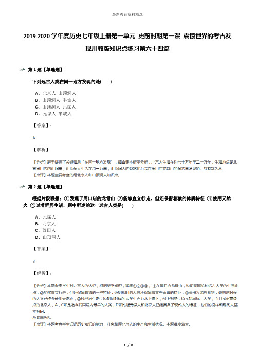 2019-2020学年度历史七年级上册第一单元 史前时期第一课 震惊世界的考古发现川教版知识点练习第六十四篇