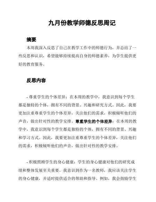 九月份教学师德反思周记