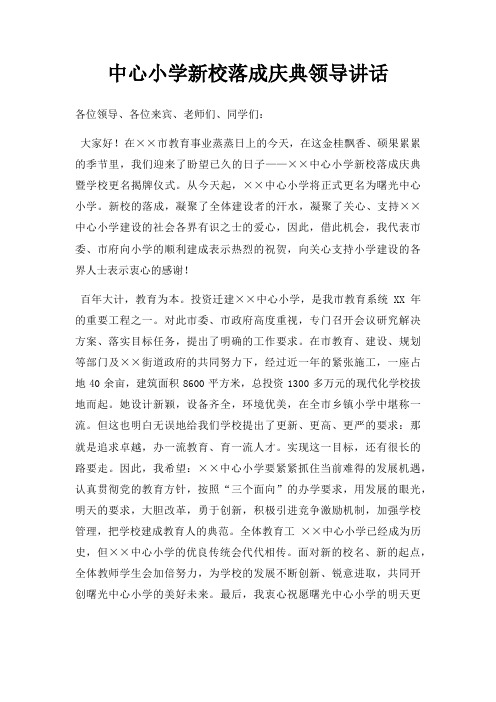 中心小学新校落成庆典领导讲话三篇