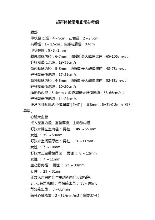 超声体检常用正常参考值