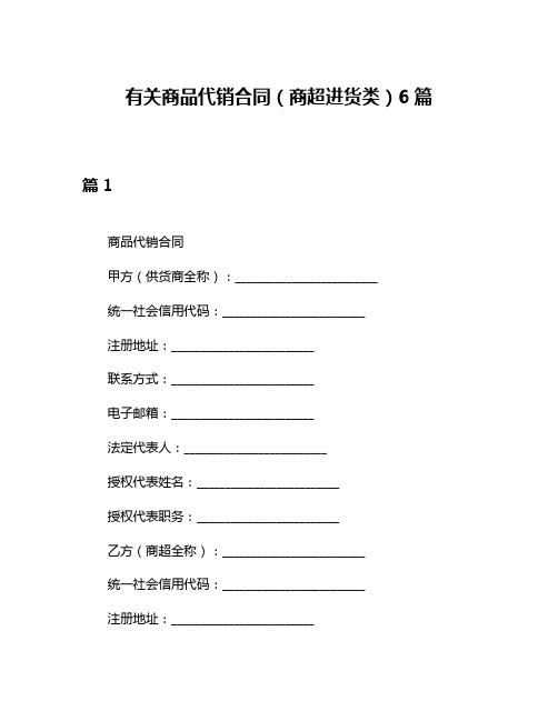 有关商品代销合同(商超进货类)6篇