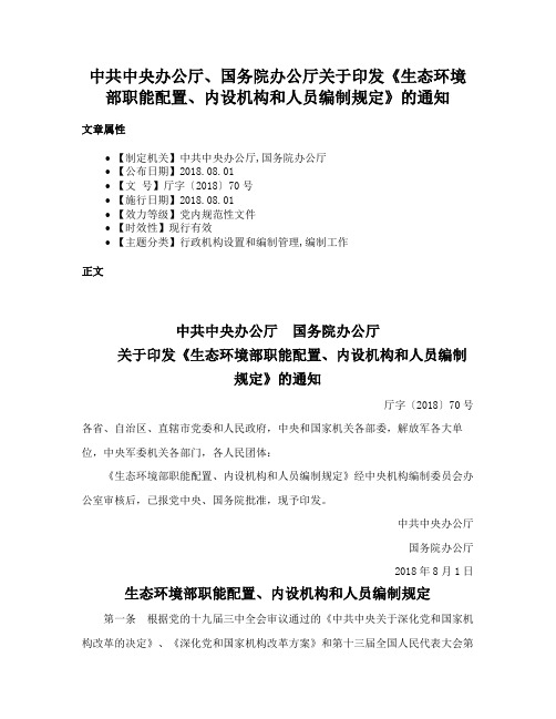 中共中央办公厅、国务院办公厅关于印发《生态环境部职能配置、内设机构和人员编制规定》的通知