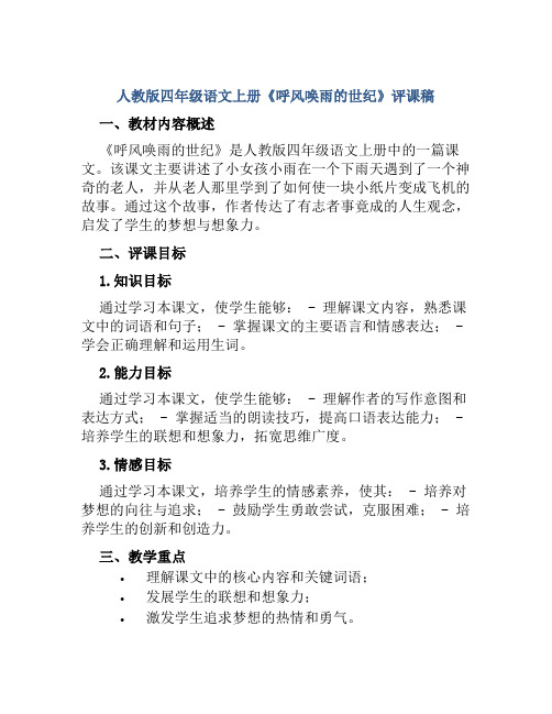 人教版四年级语文上册《呼风唤雨的世纪》评课稿