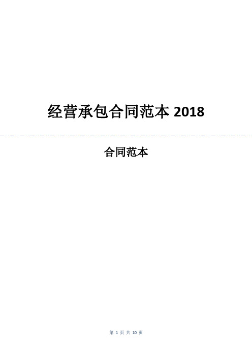 经营承包合同范本2018