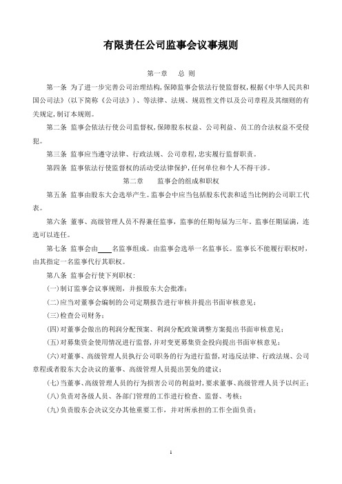 公司监事会议事规则