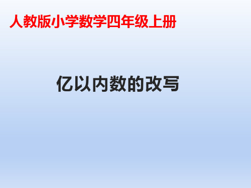 人教版四年级数学上册《亿以内数的改写》PPT