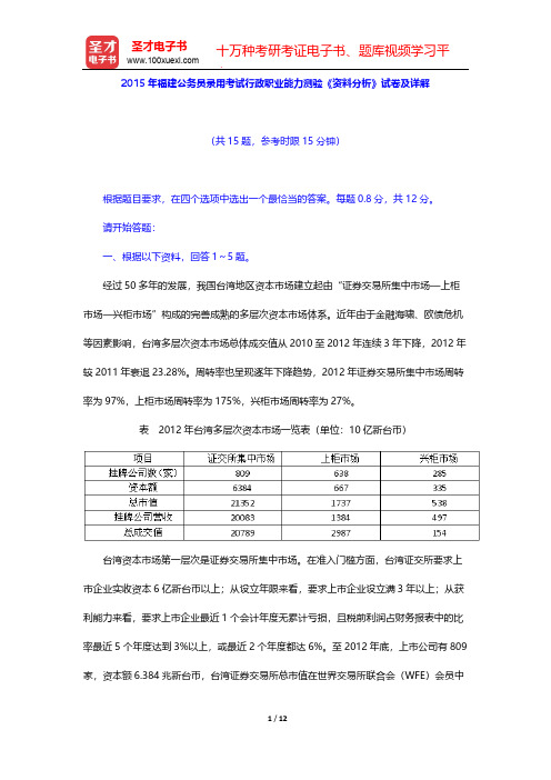 2015年福建公务员录用考试行政职业能力测验《资料分析》试卷及详解【圣才出品】