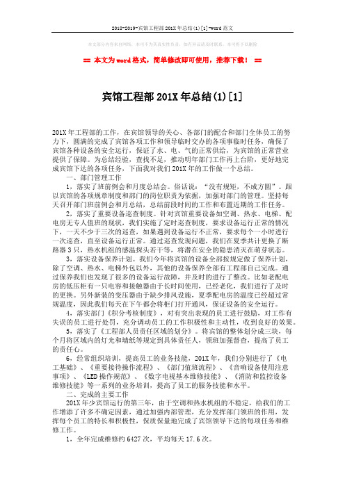 2018-2019-宾馆工程部201X年总结(1)[1]-word范文 (4页)