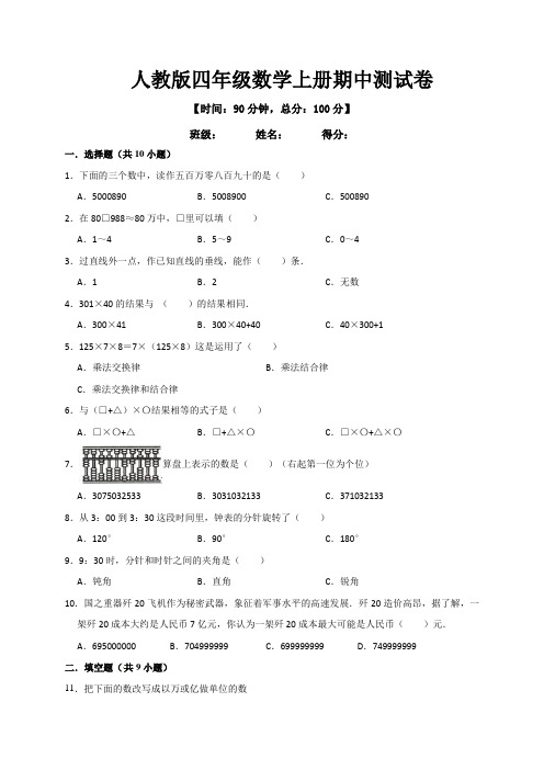 人教版四年级数学上册期中测试卷 