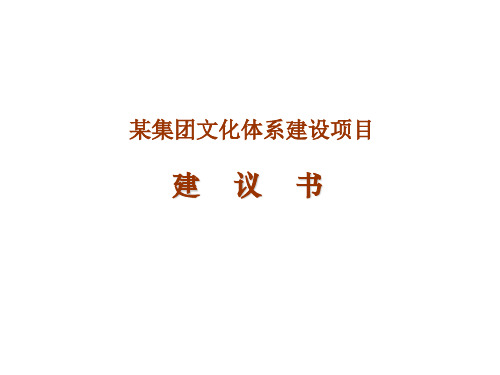 某集团企业文化体系建设项目建议书课件(PPT 44页)