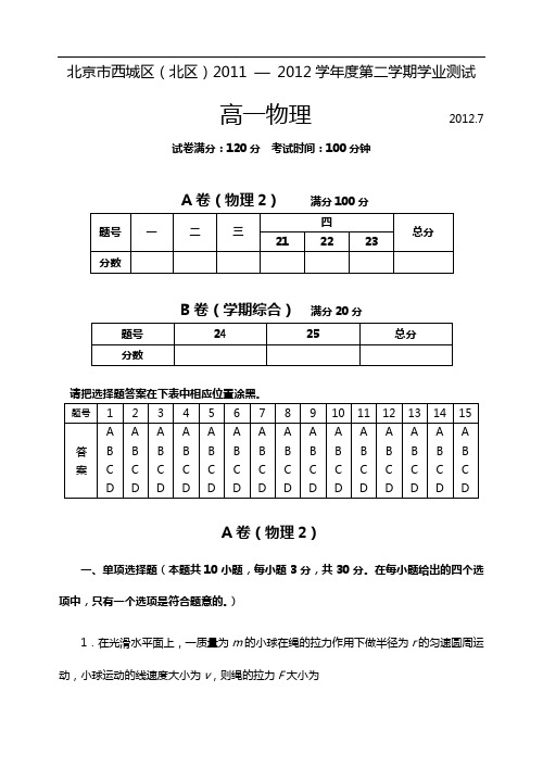 北京地区西城区20112012学年度第二学期期末高一物理试卷