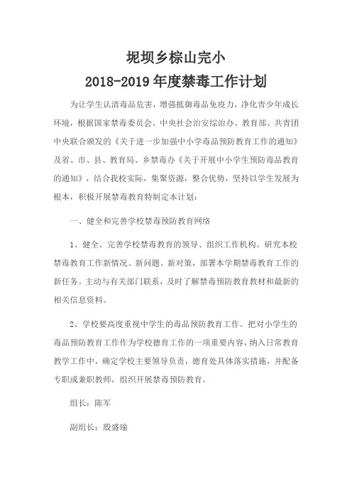 2018-2019年度禁毒工作计划