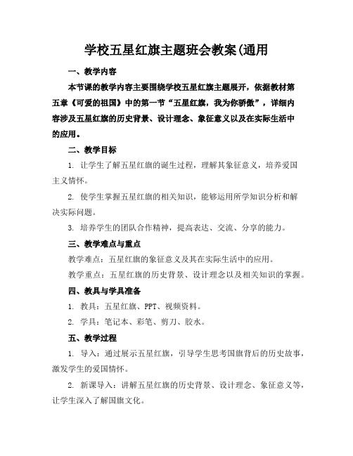 学校五星红旗主题班会教案(通用