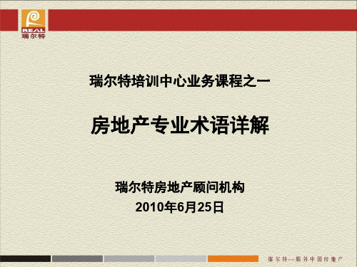 房地产行业专业知识培训课程