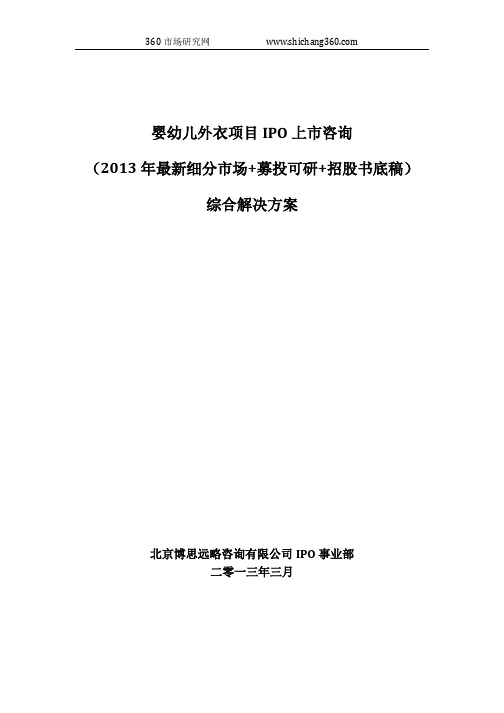 婴幼儿外衣项目IPO上市咨询(2013年最新细分市场+募投可研+招股书底稿)综合解决方案