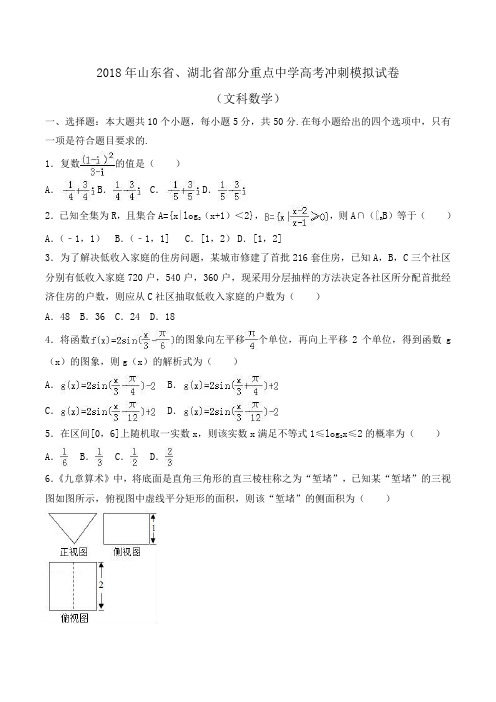 2018年山东省、湖北省部分重点中学高考数学冲刺模拟试卷(文科)Word版含解析