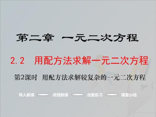 2.2.2 用配方法求解一元二次方程