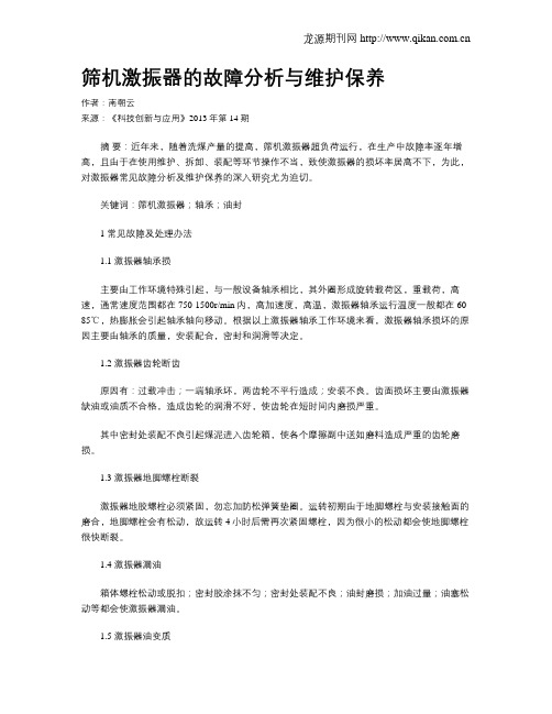 筛机激振器的故障分析与维护保养