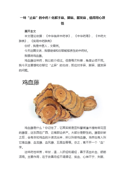 一味“止麻”的中药！化解手麻、脚麻、腿发麻，值得用心领悟