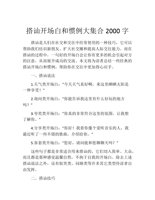 搭讪开场白和惯例大集合2000字