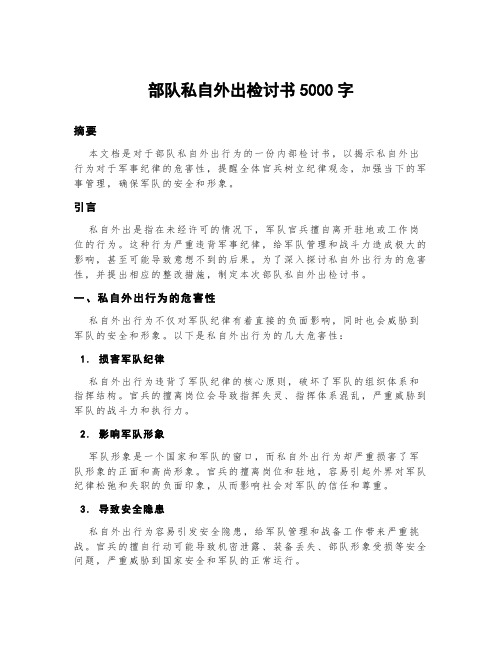 部队私自外出检讨书5000字