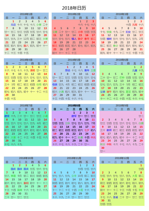 2018年日历表(全年A4一张纸打印)