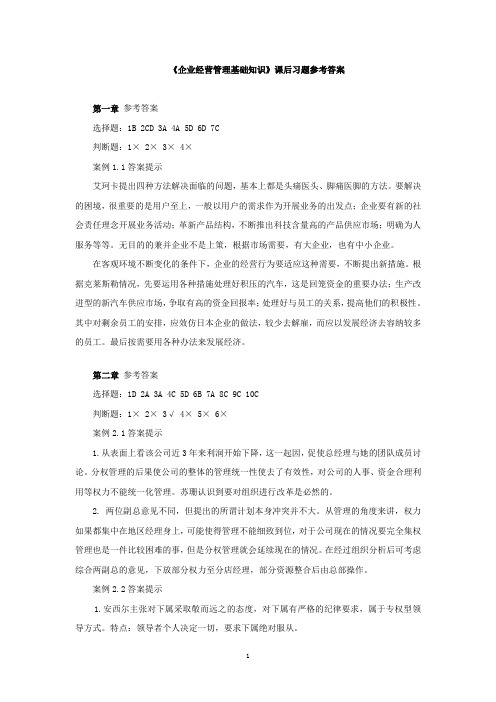 企业经营管理基础知识附件3：课后习题参考答案 