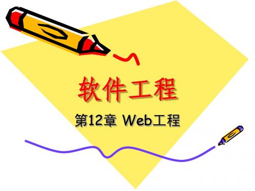 清华软件工程：第12章 Web工程