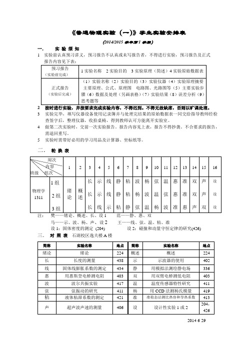 《普通物理实验(一)》学生实验安排表