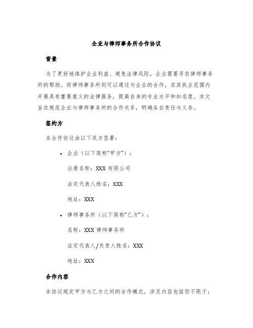 企业与律师事务所合作协议