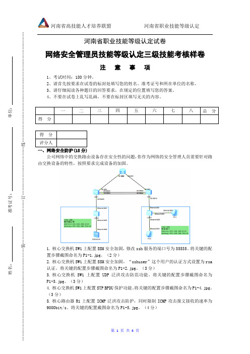 河南省职业技能等级认定试卷 证书 网络安全管理员三级技能试题样卷