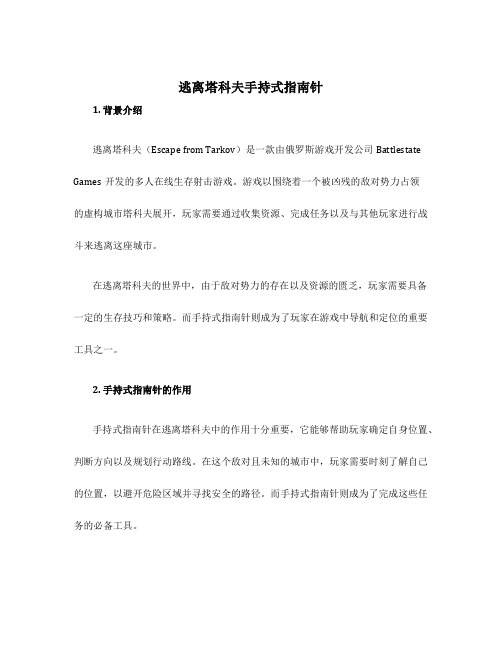 逃离塔科夫手持式指南针