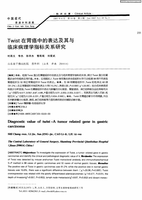 Twist在胃癌中的表达及其与临床病理学指标关系研究