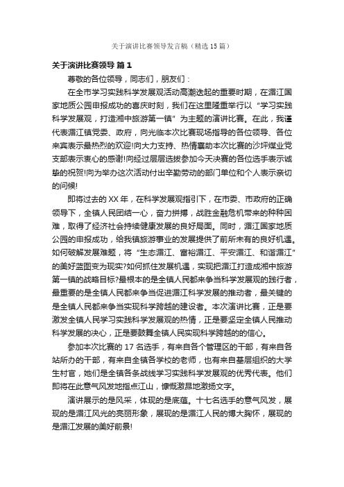 关于演讲比赛领导发言稿（精选15篇）