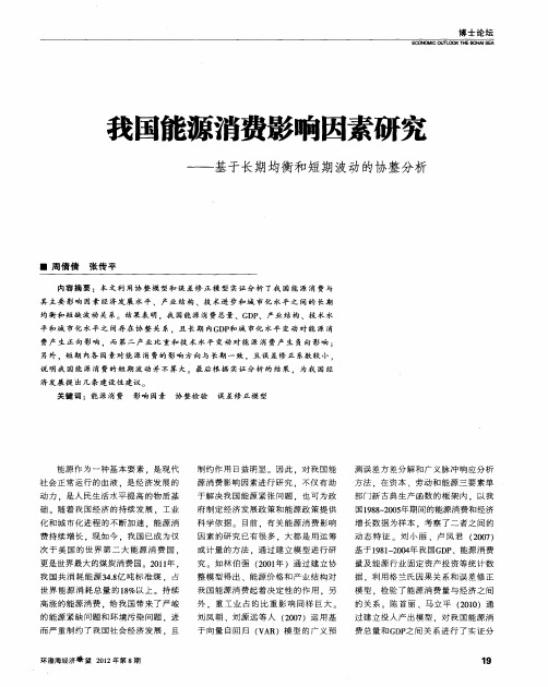 我国能源消费影响因素研究——基于长期均衡和短期波动的协整分析