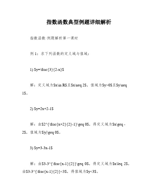 指数函数典型例题详细解析