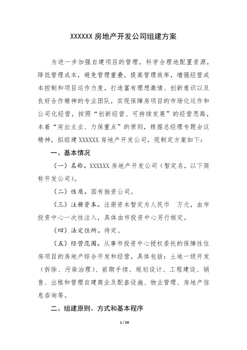 房地产开发公司组建方案